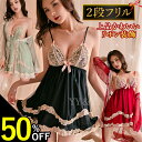 【半額】【2000円OFFクーポン有】ベビードール セクシーランジェリー レディース セクシー ランジェリー 超過激 穴あき下着 セクシー コスチューム 可愛い ショーツ 女性 下着 ベビードール 大人 ワンピース ネグリジェ 部屋着 2段フリル 膝上 リボン 総レース