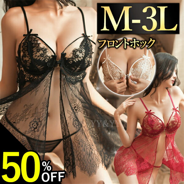 【半額】【15％OFFクーポン有】セクシーランジェリー 大きいサイズ ワイヤー セクシーランジェリー 過激ベビードール セクシー下着 エロ下着 ランジェリー ベビードールランジェリー 前開き フロントオープン 総レース レディース 女性 下着 セクシー 下着セット 大人 可愛い