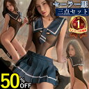 【半額】【15%OFFクーポン有】セクシー セーラー服 学生服 セクシーランジェリー 超過激 セクシー コスチューム セクシーランジェリー 上下セット セクシー ランジェリー 大人 ミニスカート プリーツ セーラー服 エロい下着 エロ エロカワ バレンタイン
