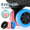 【 7/18限定価額 P10倍 】キャスターカバー 8個セット スーツケース タイヤカバー シリコン キャリーケース 車輪カバー 静音 騒音低減 旅行用 キズ防止 荷物保護