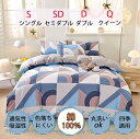 【5/11お買い物マラソン限定価額 P10倍】送料無料綿100% 布団カバー シングル 3点セット セミダブル ダブル クイーン 4点セット 掛け布団カバー ベ...