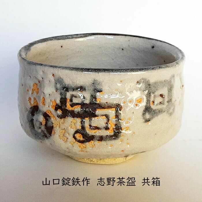 ［茶道 抹茶 濃茶］山口錠鉄作 志野茶碗 共箱