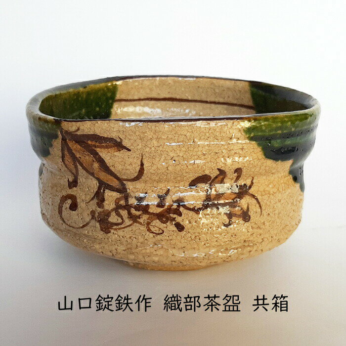 【茶道 おりべ 茶碗 抹茶】山口錠鉄作 織部茶碗 共箱