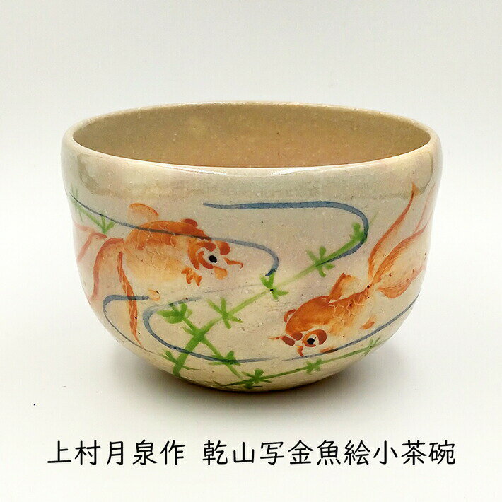 ［茶? 夏］上村月泉作 色絵金魚小茶碗 化粧箱