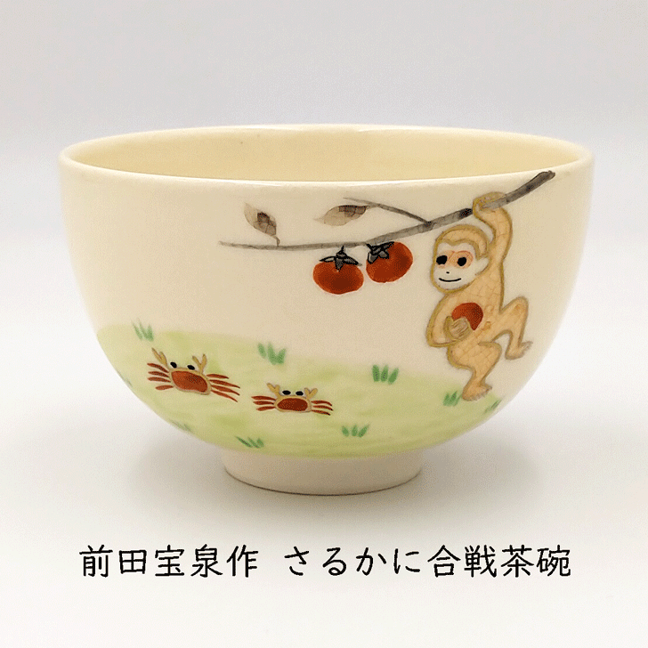 ［茶道具 むかしばなし］前田宝泉作 さるかに合戦茶碗 化粧箱