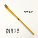 【お稽古用】白竹 茶杓 茶道具 茶道 茶しゃく