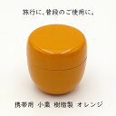 ［茶器 携帯用］小棗 オレンジ 樹脂製 Pケース入 パステルカラー