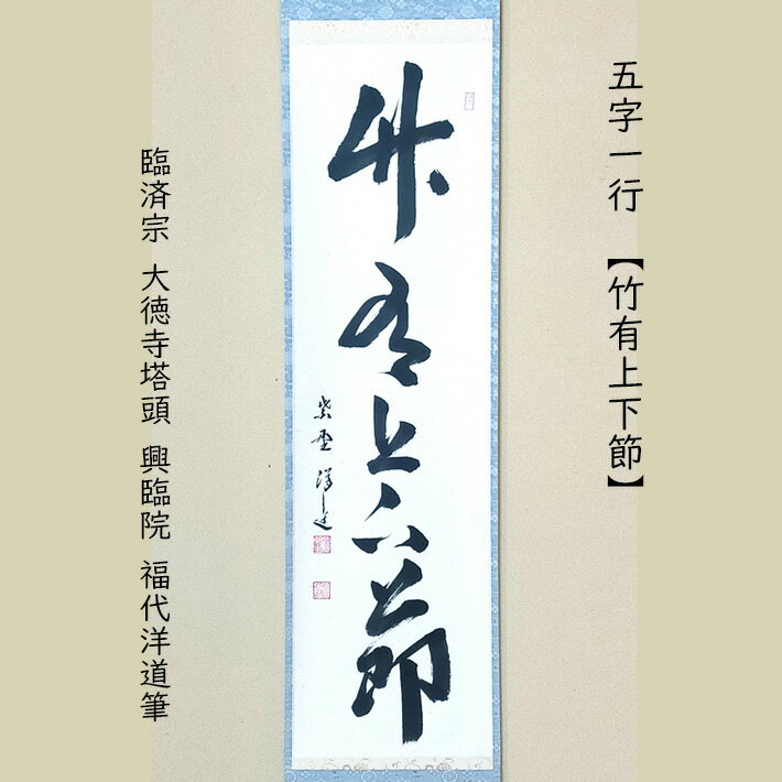 ［茶道 五字 濃茶 床飾り 無季］茶道臨済宗 大徳寺塔頭 興臨院 福代洋道筆 一行 竹有上下節 共箱