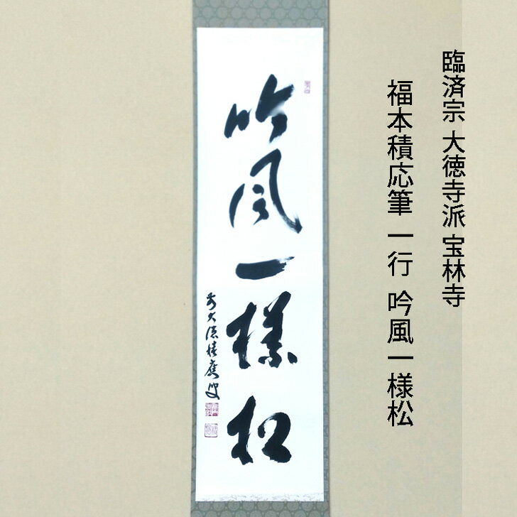 楽天市場】宝林寺 福本積應の通販 楽天市場】宝林寺 福本積應の通販