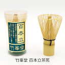 【竹峯堂】百本立茶筅 プラスティック容器入 (中国製) 白竹 茶筌 けいこ用 茶せん ちゃせん 学校茶道 抹茶 泡立て 業務用 クッキング
