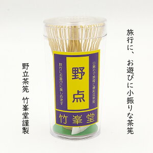 【竹峯堂】野点茶筅 プラスティック容器入 (中国製) 白竹 茶筌 野立 お稽古用 茶せん ちゃせん 学校茶道 抹茶 泡立て 業務用 クッキング