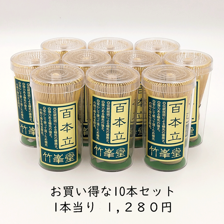 ［一本当たり1,280円］竹峯堂 百本立茶筌 10本セット プラスティック容器入 (中国製) 白竹 お稽古用 学校茶道 抹茶点て 泡立てカフェ 業務用