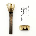 茶筅マドラー 紫竹 枕付き 紙管ケース入 竹製 旅行 お遊び 竹製 茶せん 稽古用 学校茶道 抹茶点て 泡立て カフェ 業務用 ちゃせん 茶筌 抹茶けいこ用 ク...