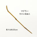 マドラー 天然竹 小枝 茶匙