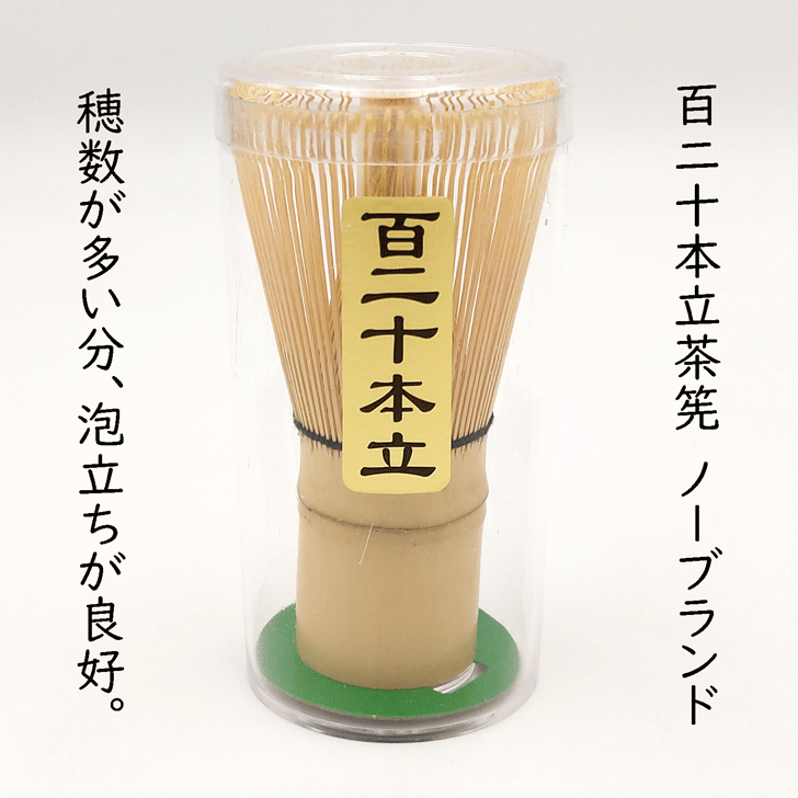 【ノーブランド】百二十立茶筅 プラスティック容器入 (中国製) 白竹 茶筌 けいこ用 茶せん ちゃせん　..