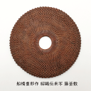 船橋重郎作 紹鷗伝来写 籐釜敷 共箱