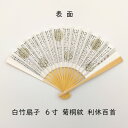 ［扇-30A］白竹扇子 6寸 利休百首 菊桐紋 並品