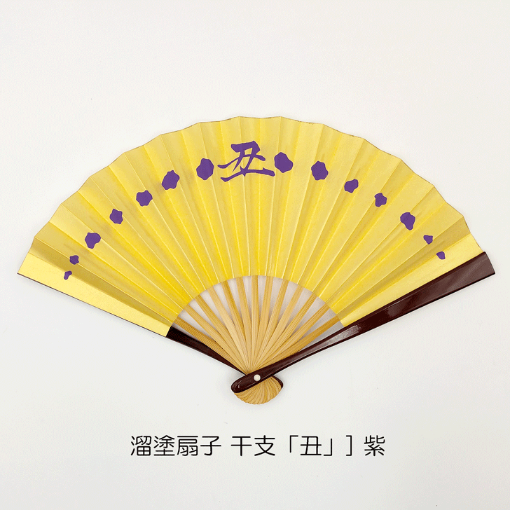 溜塗扇子 五寸 干支丑 紫文字 化粧箱