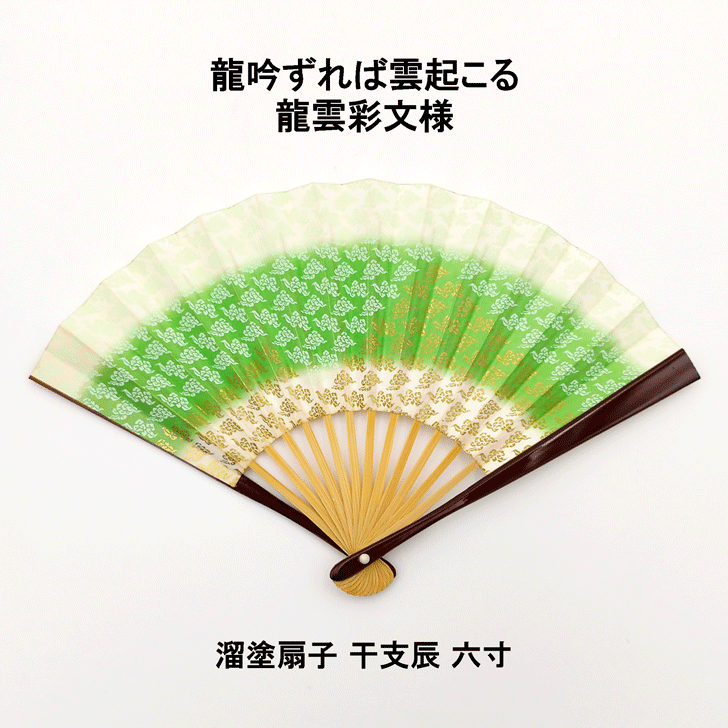 溜塗扇子 干支辰 緑 五寸 化粧箱