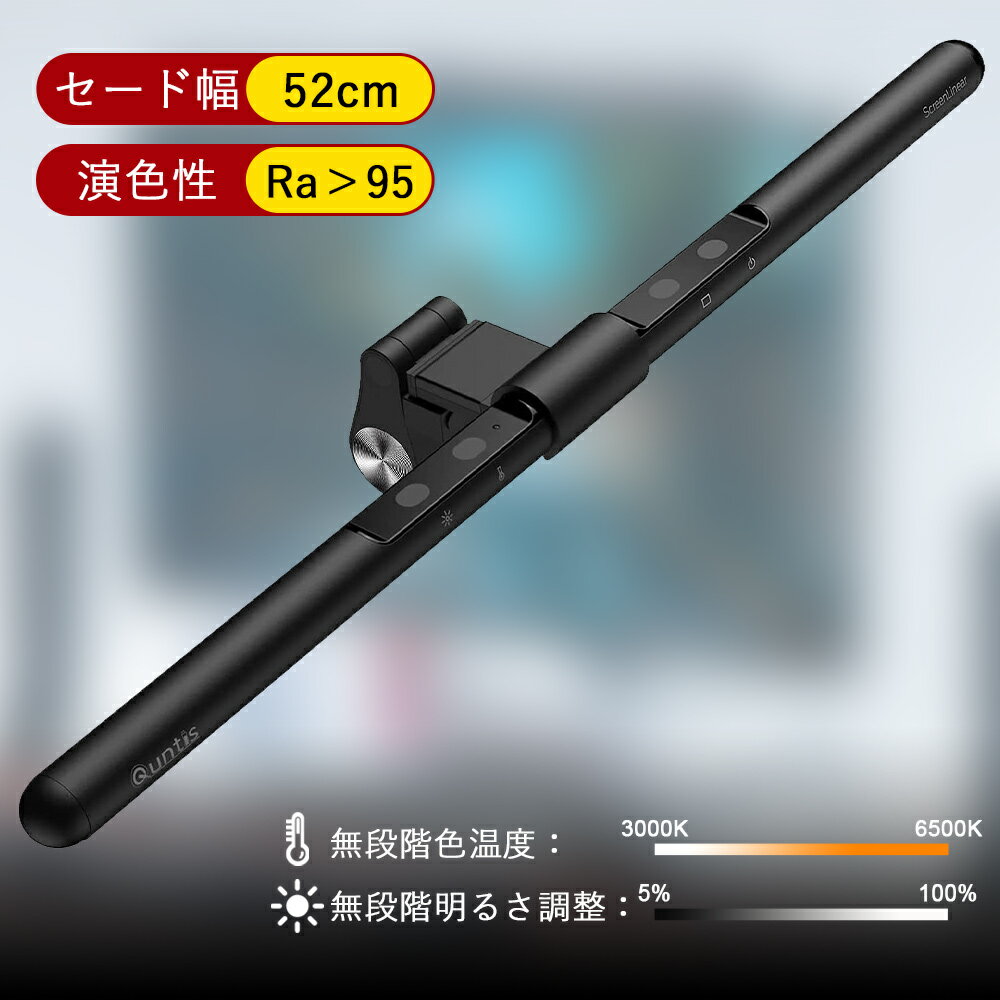 【Quntis日本総代理】モニターライト 掛け式 USB LED ライト バーライト ディスクライト 52cm 無段階色温度と輝度 目に優しい スペース節約 ブラック