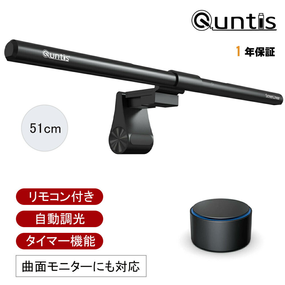 【6 OFFクーポン】Quntis ディスプレイライト 無線リモコン 自動調光 タイマー機能 モニターライト 51cm 湾曲モニターも適用 掛け式 クリップ スクリーンバー pcライト LED USBライト パソコンライト ゲーミングライト 高演色 1200Lux 残業 テレワーク 仕事 在宅勤務