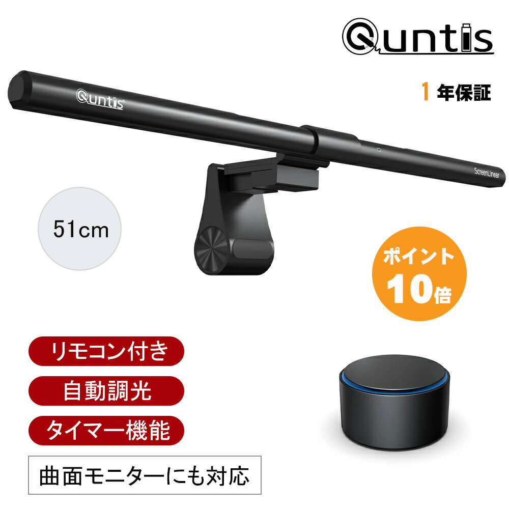 【P10倍+5%off★お買い物マラソン】Quntis ディスプレイライト 無線リモコン 自動調光 タイマー機能 モニターライト 51cm 湾曲モニターも適用 掛け式 クリップ スクリーンバー pcライト LED USBライト パソコンライト ゲーミングライト 高演色 1200Lux 残業 テレワーク