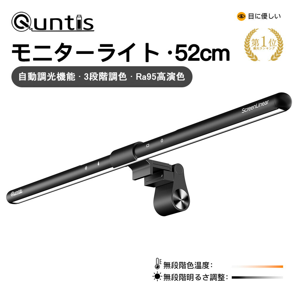 Quntis ディスプレイライト モニターライト スクリーンバー pc デスクライト 掛け式ライト デスクトップ パソコン ライト 52cm 自動調光 3段階調色 高演色Ra>95 高照度 反射光防止 LED USBライト 省スペース テレワーク 在宅勤務/残業/勉強/読書