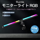 【P10倍★お買い物マラソン】【公式】Quntis モニターライト RGB ディスプレイライト 雰囲気作り pc スクリーンバー ゲーミングライト バックライト 15種類色モード USB LED ライト 掛け式ライト 3段階調光調色 テレワーク 在宅勤務 勉強【厚さ1～3cmのモニター適用】