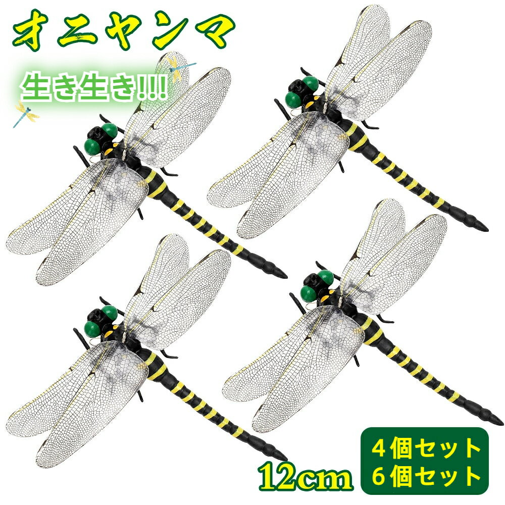 オニヤンマ 虫除け おにやんま君 虫よけ 昆虫 トンボ 蜻蛉 キャンプ アウトドア 虫よけ 安全ピン付き 虫避け ベランダ 網戸 登山 渓流釣り キャンプ アウトドア 養蜂家 敬老の日 プレゼント 2023年モデル【テレビ番組大話題!】