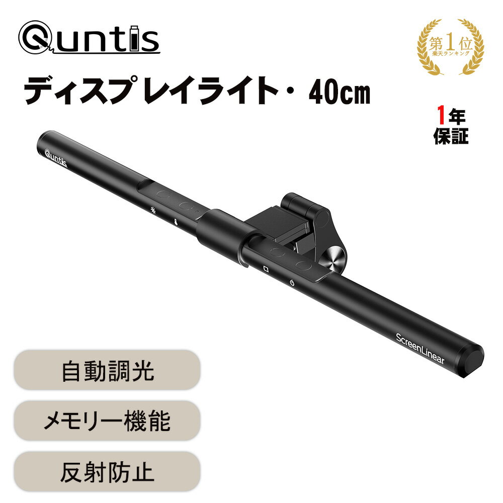 【6%OFFクーポン】Quntis ディスプレイライト モニターライト 40cm 自動調光 3段階調 ...