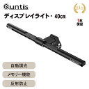 【公式】Quntis ディスプレイライト モニターライト 40cm 自動調光 3段階調色 スクリーンバー 掛け式ライト pc デスクライト ナイトライト デスクトップ パソコンライト 高演色 高照度 反射光防止 LED USBライト 省スペース 在宅勤務