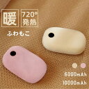 電気カイロ ふわもこ 充電式カイロ 720°全面発熱 最高55℃ 充電式 カイロ 大容量 モバイルバッテリー 6000mAh 10000mAh 電気カイロ 速暖...