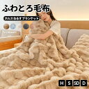 \SNS・TVで話題/毛布 ふわとろ毛布 もこもこ毛布 ブランケット モコモコ とろとろ ふわふわ 毛布 シングル ダブル ハーフ ふわもこ ひざ掛け もうふ ...