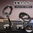 車載 スマホホルダー 360°自由回転 【全金属製】スマホホルダー マグネット 超強力磁石 Mag-Safe対応 安定性 落ちない 折りたたみ式 取付簡単 iP...
