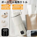 電気ケトル ポータブル電気ケトル 電気ケトル 持ち運び 電気ケトル 電気ポット500ml 小型 ミニ 電気ボトル ボトル電気ケトル保温機能付き ポータブルケトル...