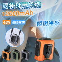 腰掛けファン【45h連続&12000mAh大容量】扇風機 腰掛 ベルトファン 強力 残量表示 5段階風量調節 腰掛け扇風機 携帯扇風機 アウトドア 多機能 首掛け扇風機 クリップ 強力 静音軽量 卓上 USB充電 熱中症対策 ゴルフ/野球/釣り/屋外作業に