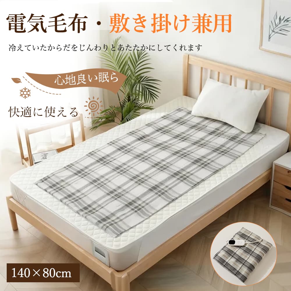 【クーポンで最安3980円】【1時間たった0.62円】電気毛布 敷き 140*80cm 電気しき毛布 電気掛け敷き毛布 電気掛敷毛布 25段階温度 1-12時間タイマー ダニ退治 抗菌防臭 極軽設計 静電気防止 肌触りがいい シングル 省エネ 快眠 寒さ対策のサムネイル
