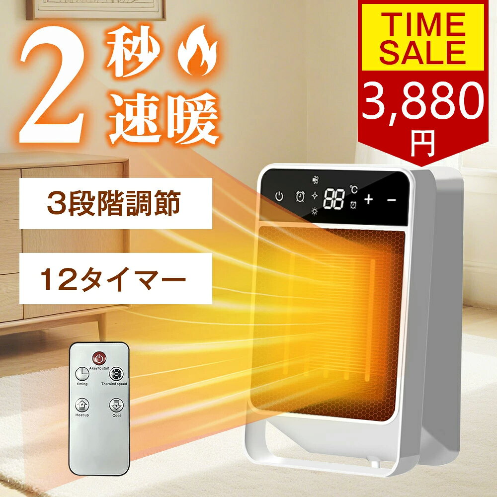 先着限定！クーポンで3,880円 【1年保証】セラミックヒーター 小型 ファンヒーター 2速暖 小型 静音 省エネ おしゃれ 足元ヒーター 4段階切替 転倒自動オフ リモコン付き 卓上ヒーター タイマー付き LEDライト付き 電気ファンヒーター 過熱保護 安全装置 脱衣所 暖房器具