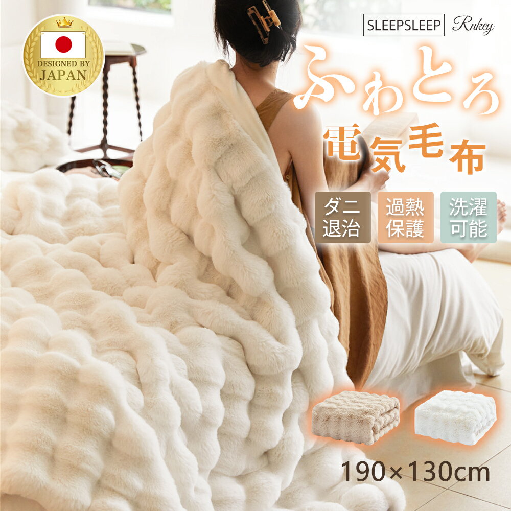 【クーポンで最安5680円】毛布 電気毛布 掛け毛布 敷き毛布 ブランケット ひざ掛け シングル ダブル ふわとろ 洗える 厚手 あったか 冬用 おしゃれ 北欧風 静電気防止 保温 節電 ダニ退治 8段階調整 タイマー機能付 暖かい 丸洗い 柔らかい 肌触り抜群