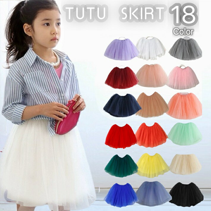 11月21日＜全カラー＞再入荷★Kids skirt 子ども ベリシャンスカート 韓国子供服 チュチュ fs04gm 子ども チュチュスカート チュールスカート キッズ 発表会 クリスマス フォーマル スカート 白…