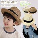 親子そろいパーパーハット★子供帽子 日焼け帽子 UV防止帽子 麦わら風 子供キャップ キッズ・ジュニア 帽子 女の子 涼し気帽子 キッズ帽子 小物 ベージュ キ...