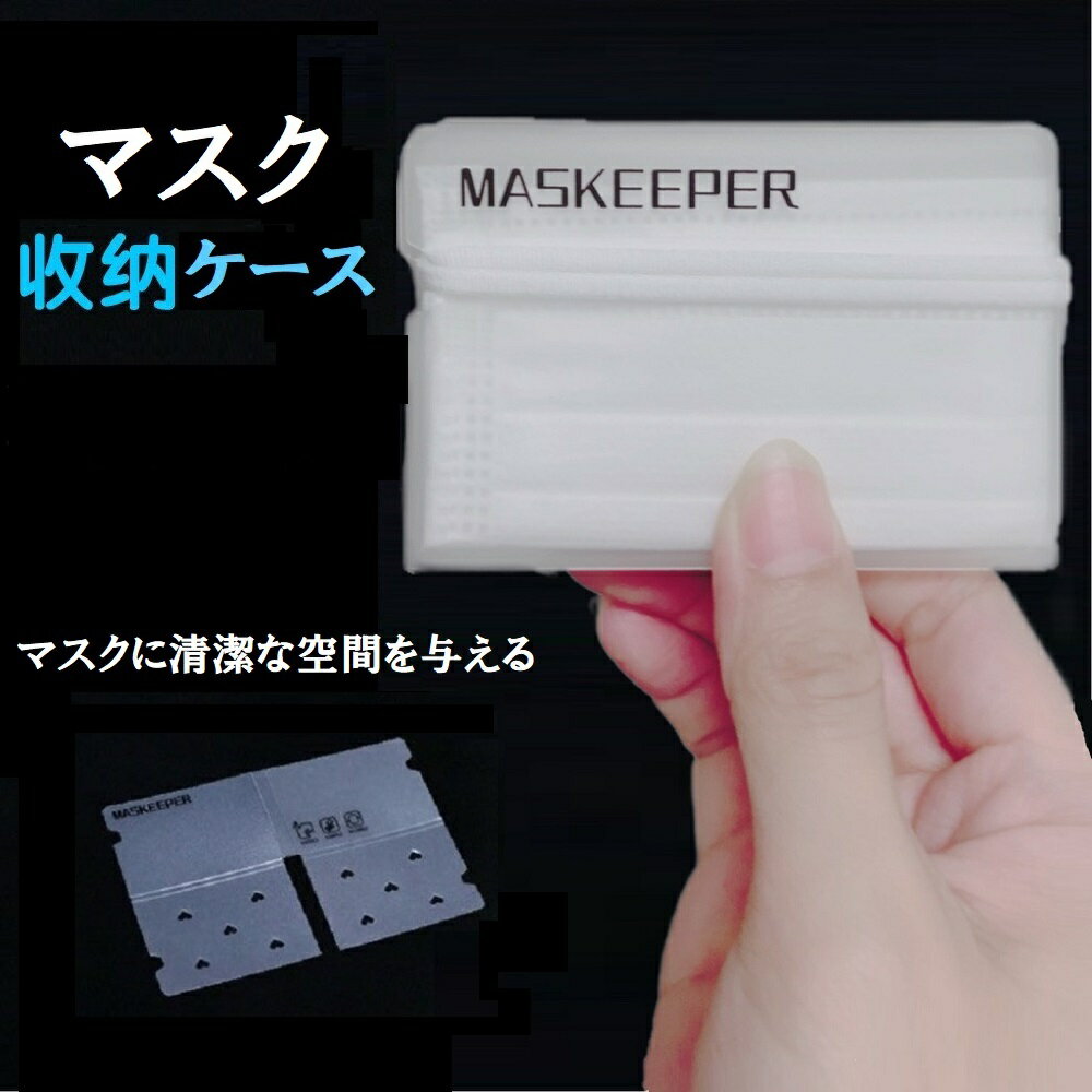 BAOBAO バオバオ マスクケース マスクキーパー マスク収納ケース マスクカバー コロナ対策 携帯用 ポケットマスクボックス 子供 折り畳み マスク入れ コ...