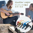 【送料無料】ギター カポタスト カポ エレキギター アコギ 弦 ウクレレ エレキベース ライブ 音楽 ミュージック