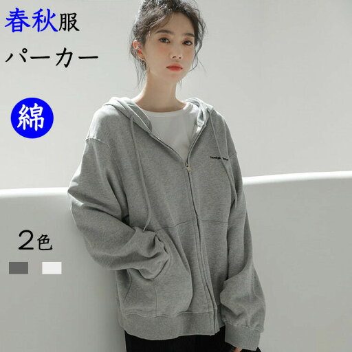 【送料無料】春秋服 ゆったり ジップアップ パーカー レディース 秋物 早秋 薄手 アウター 綿 長袖 トレーナー フード付き トップス アウター ゆったり 前開き 【送料無料】春秋服 ゆったり ジップアップ パーカー レディース 秋物 早秋 薄手 アウター 綿 長袖 トレーナー フード付き トップス アウター ゆったり 前開き