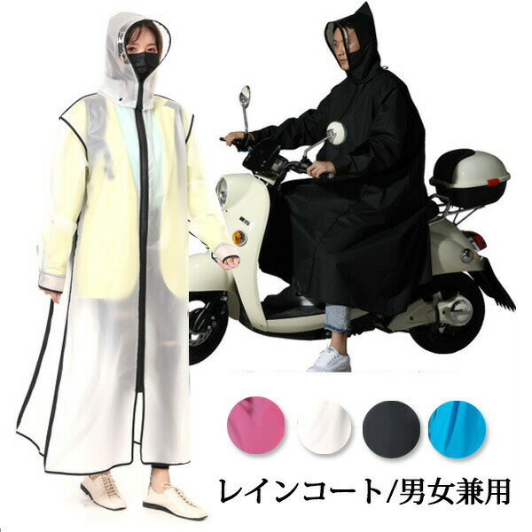 【送料無料】レインコート 男女兼用 レインスーツ ロング丈 自転車 フード取り外し可能 レインウェア レインポンチョ 前開きジッパー 防水 軽量 アウトドア レディース メンズ バイク 雨合羽 レイングッズ 作業用 通勤 通学