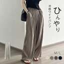 【送料無料】ワイドパンツ レディース イージーパンツ ひんやり 涼しい 薄手 UVカット ガウチョパンツ ロング シワ加工 接触冷感 さらさら 春 夏 ガウチョ...