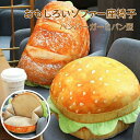 【送料無料】ハンバーガー型 抱き枕 パン トースト本物そっくり ソファー クッション 座布団 雑貨 撮影道具 おしゃれ 子供 友達 贈り物 飾り物 プレゼント