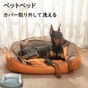 【送料無料】犬 ペット ベッド ペットベッド カバーセット 犬用ベッド 犬用 3D カバーを外して洗える パピー 成犬 シニア 老犬 カドラー 丈夫 中型犬 大...