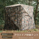 【送料無料】【カモフラージュ】テント 新品 野鳥観察 テント アウトドア 双人 軽量 ポータブル 登山 キャンプ テント 防雨 日除け カモフラージュ ?装 テント テント キャンプテント 野外テント 観察テント(4)