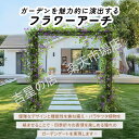 ガーデンアーチ ローズアーチ 園芸 ガーデニング用品 ガーデン ファニチャー スチール 鉄製 薔薇アーチ 外 園芸用品 アーチ ガーデニング 花立て 庭園 おしゃれ